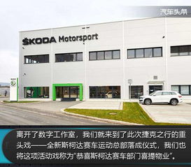 汽車(chē)頭條 游記丨在捷克,看你不知道的斯柯達(dá)
